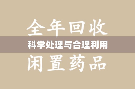 湛江科学处理与合理利用