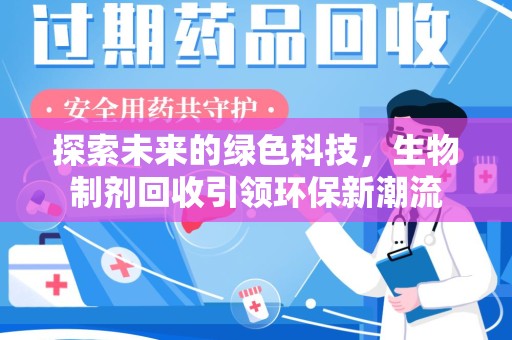 湛江探索未来的绿色科技，生物制剂回收引领环保新潮流