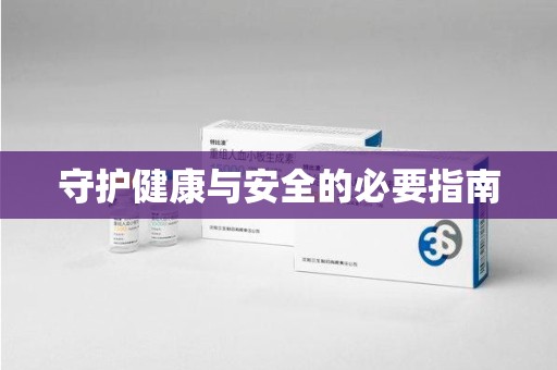 湛江守护健康与安全的必要指南