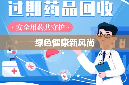 湛江绿色健康新风尚