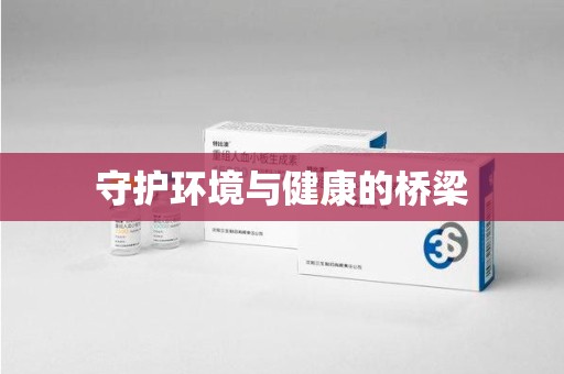 湛江守护环境与健康的桥梁