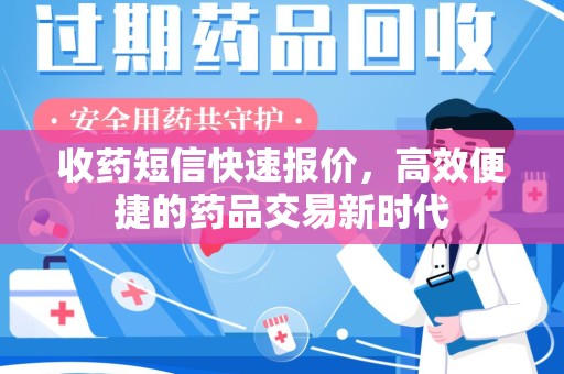 湛江收药短信快速报价，高效便捷的药品交易新时代