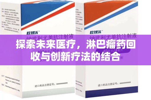 湛江探索未来医疗，淋巴瘤药回收与创新疗法的结合
