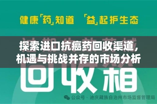 湛江探索进口抗癌药回收渠道，机遇与挑战并存的市场分析