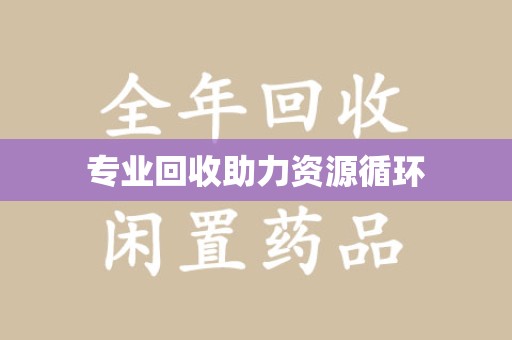 湛江专业回收助力资源循环