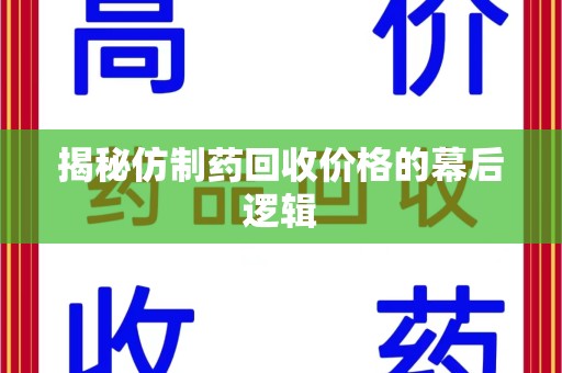 湛江揭秘仿制药回收价格的幕后逻辑