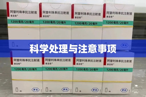 湛江科学处理与注意事项