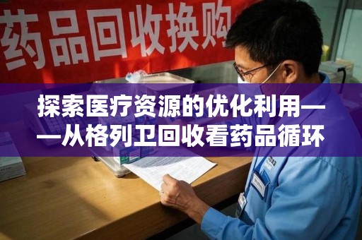 湛江探索医疗资源的优化利用——从格列卫回收看药品循环的新路径
