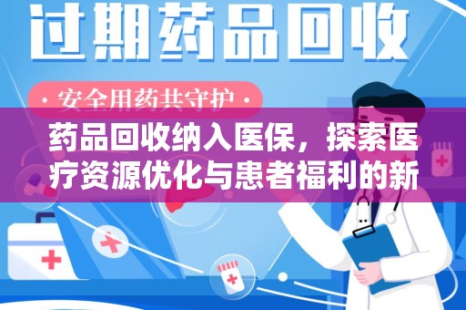 湛江药品回收纳入医保，探索医疗资源优化与患者福利的新路径