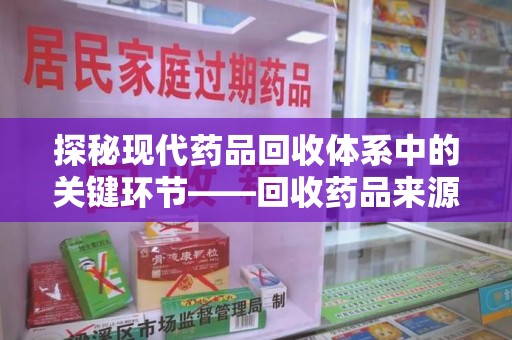 湛江探秘现代药品回收体系中的关键环节——回收药品来源审核
