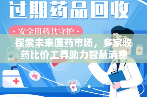 湛江探索未来医药市场，多家收药比价工具助力智慧消费