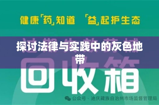 湛江探讨法律与实践中的灰色地带