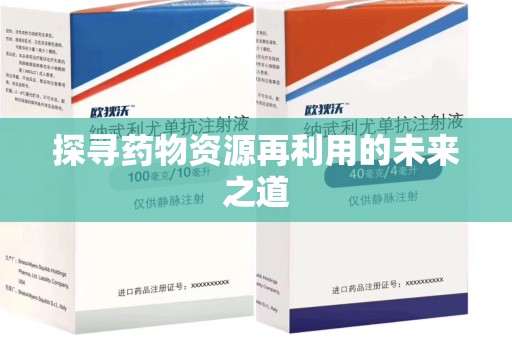 湛江探寻药物资源再利用的未来之道