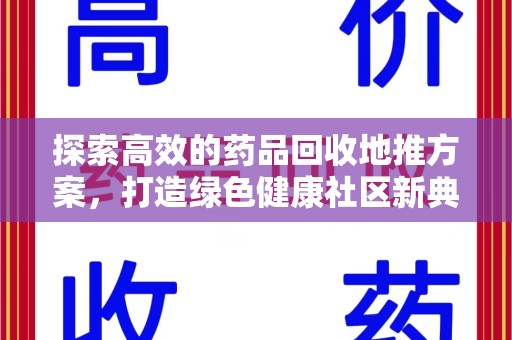 湛江探索高效的药品回收地推方案，打造绿色健康社区新典范
