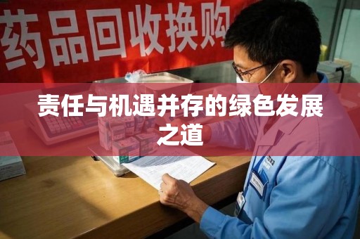 湛江责任与机遇并存的绿色发展之道