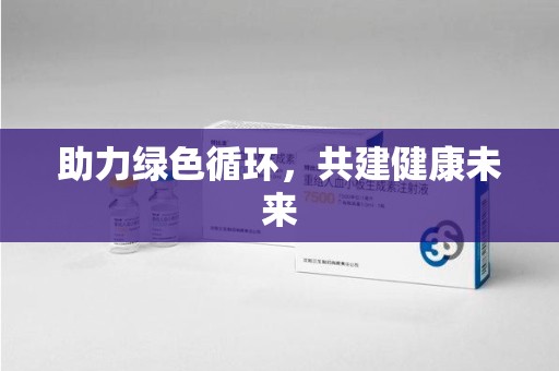 湛江助力绿色循环，共建健康未来