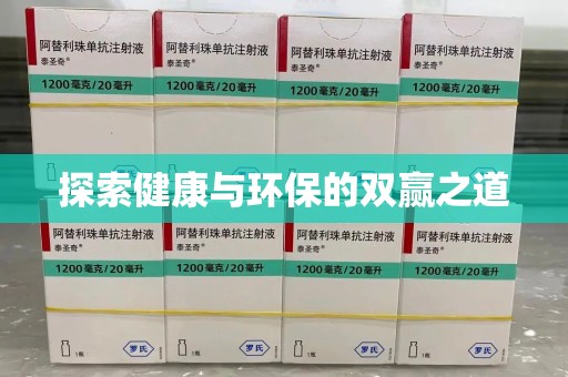 湛江探索健康与环保的双赢之道