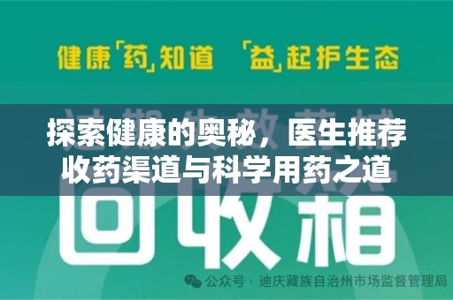 湛江探索健康的奥秘，医生推荐收药渠道与科学用药之道