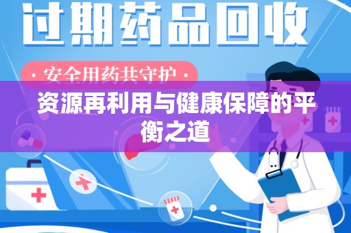 湛江资源再利用与健康保障的平衡之道
