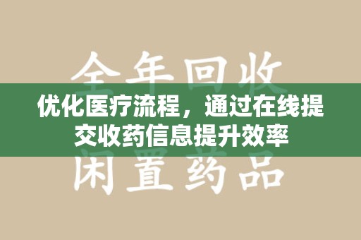 湛江优化医疗流程，通过在线提交收药信息提升效率