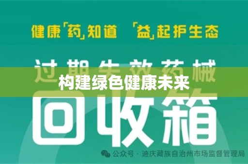 湛江构建绿色健康未来