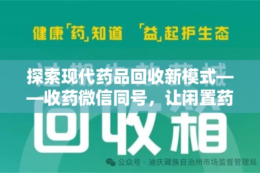 湛江探索现代药品回收新模式——收药微信同号，让闲置药品找到新归宿