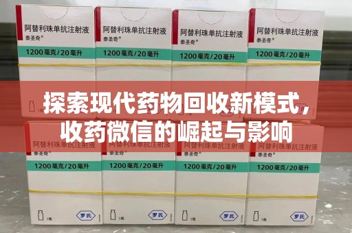 湛江探索现代药物回收新模式，收药微信的崛起与影响