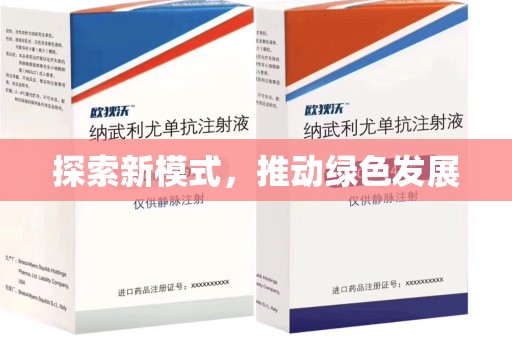 湛江探索新模式，推动绿色发展