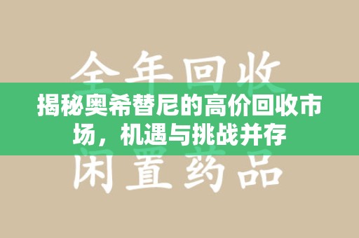 湛江揭秘奥希替尼的高价回收市场，机遇与挑战并存