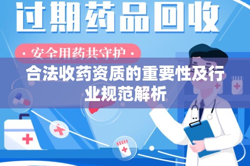 湛江合法收药资质的重要性及行业规范解析