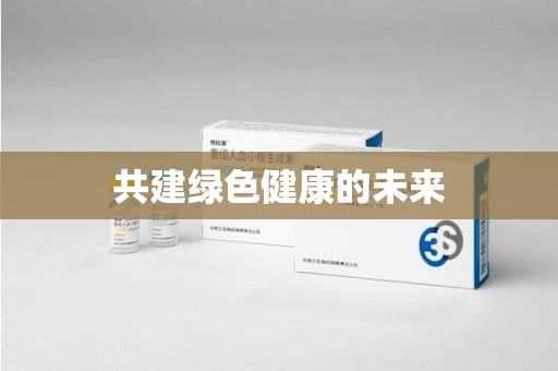 湛江共建绿色健康的未来