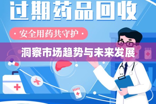 湛江洞察市场趋势与未来发展