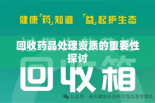 湛江回收药品处理资质的重要性探讨