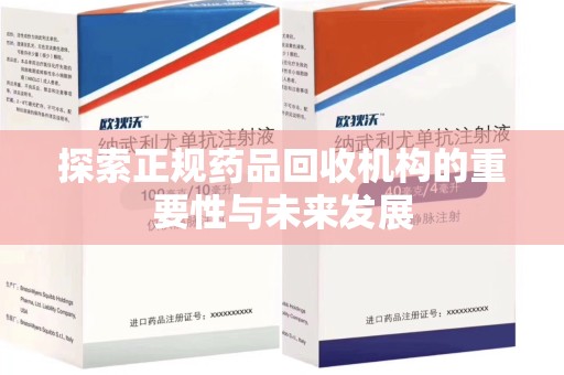 湛江探索正规药品回收机构的重要性与未来发展