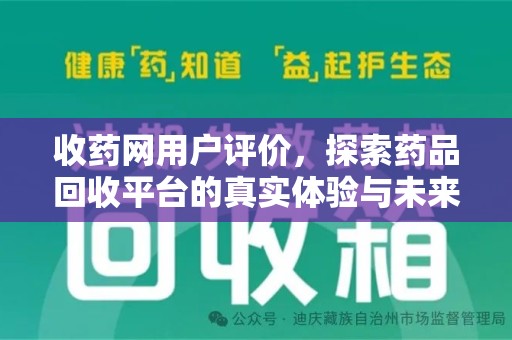湛江收药网用户评价，探索药品回收平台的真实体验与未来发展