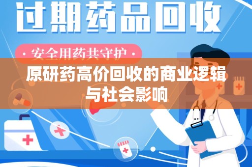 湛江原研药高价回收的商业逻辑与社会影响