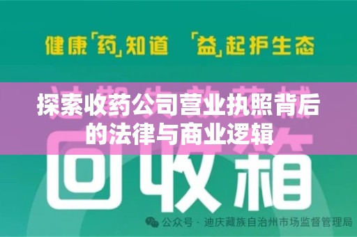 湛江探索收药公司营业执照背后的法律与商业逻辑