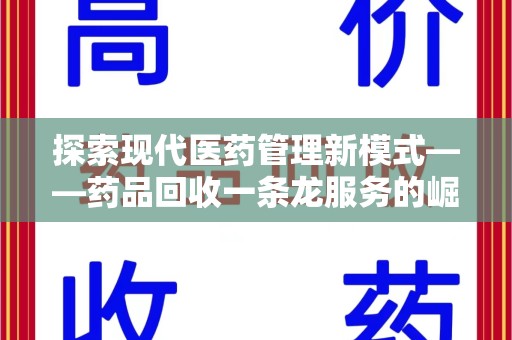 湛江探索现代医药管理新模式——药品回收一条龙服务的崛起与未来