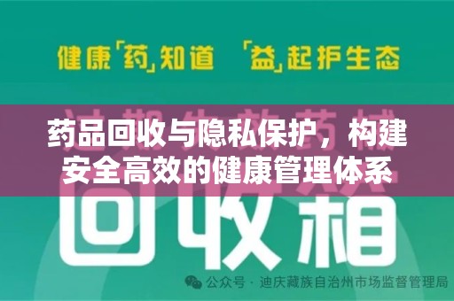 湛江药品回收与隐私保护，构建安全高效的健康管理体系