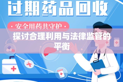 湛江探讨合理利用与法律监管的平衡