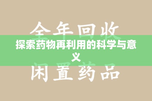 湛江探索药物再利用的科学与意义