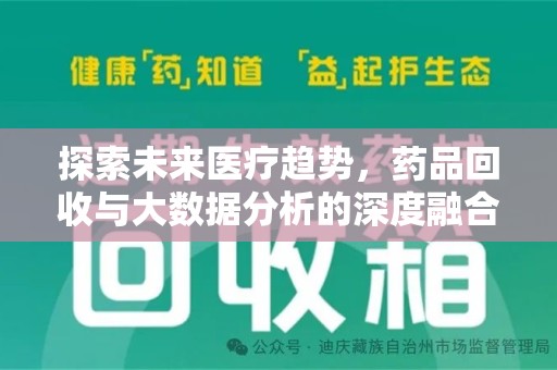 湛江探索未来医疗趋势，药品回收与大数据分析的深度融合