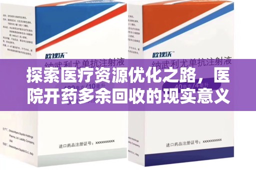 湛江探索医疗资源优化之路，医院开药多余回收的现实意义与未来方向