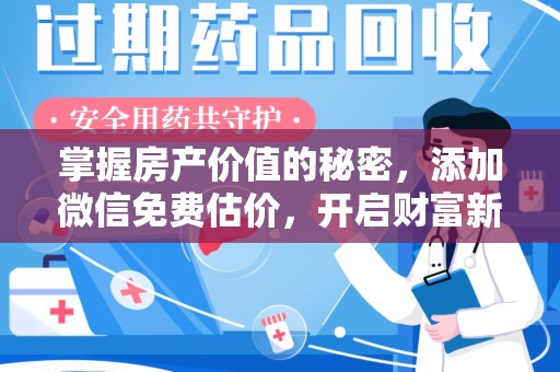 湛江掌握房产价值的秘密，添加微信免费估价，开启财富新旅程