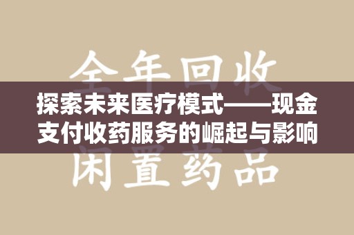 湛江探索未来医疗模式——现金支付收药服务的崛起与影响