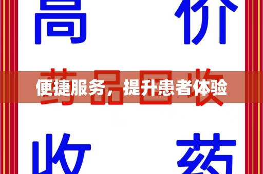 湛江便捷服务，提升患者体验