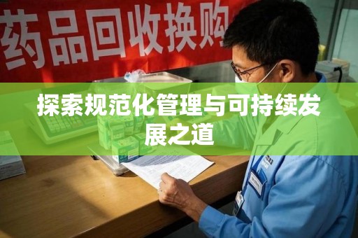 湛江探索规范化管理与可持续发展之道