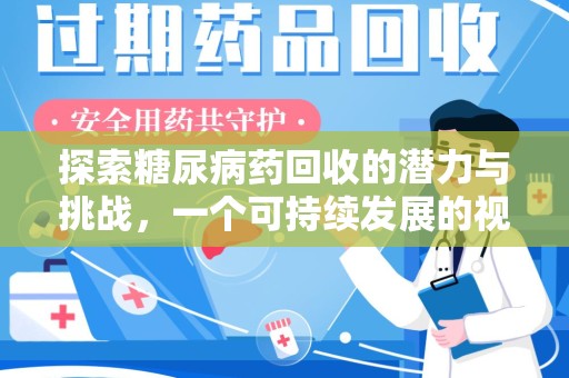 湛江探索糖尿病药回收的潜力与挑战，一个可持续发展的视角