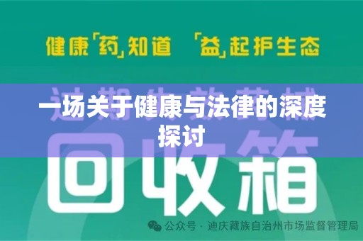 湛江一场关于健康与法律的深度探讨