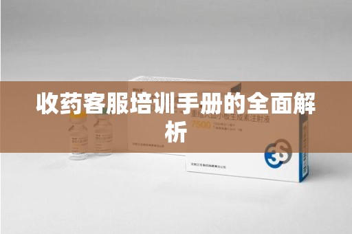 湛江收药客服培训手册的全面解析